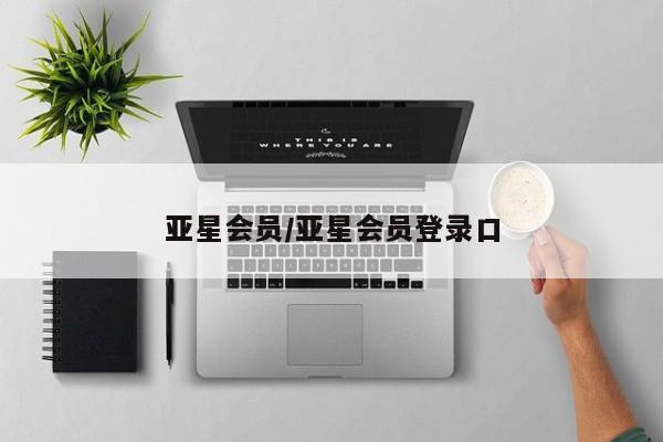 亚星会员平台 亚星网址亚星会员/亚星会员登录口