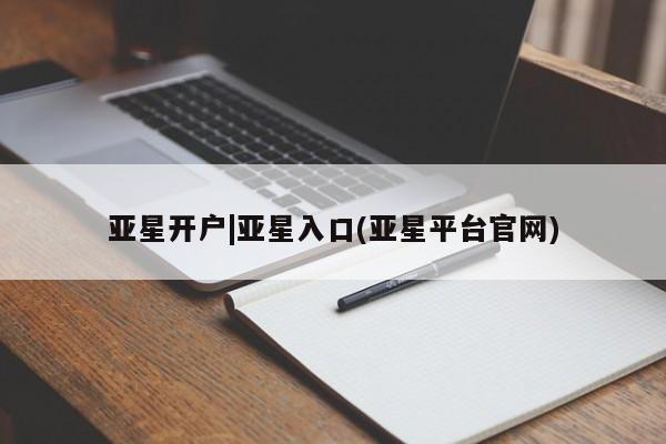 亚星会员平台 亚星网址亚星开户|亚星入口(亚星平台官网)