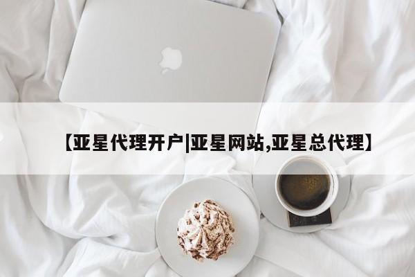 亚星会员平台 亚星网址【亚星代理开户|亚星网站,亚星总代理】