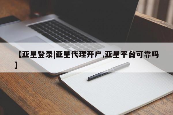 亚星会员平台 亚星网址新闻 第8页