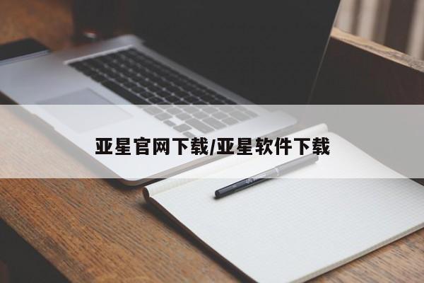 亚星会员平台 亚星网址亚星官网下载/亚星软件下载