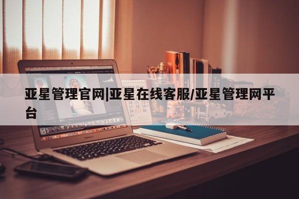 亚星会员平台 亚星网址亚星管理官网|亚星在线客服/亚星管理网平台