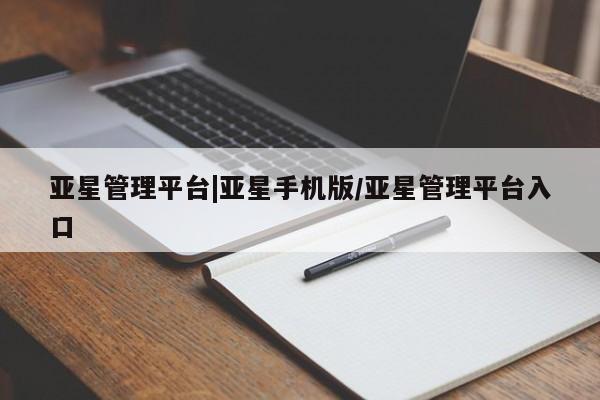 亚星会员平台 亚星网址亚星管理平台|亚星手机版/亚星管理平台入口