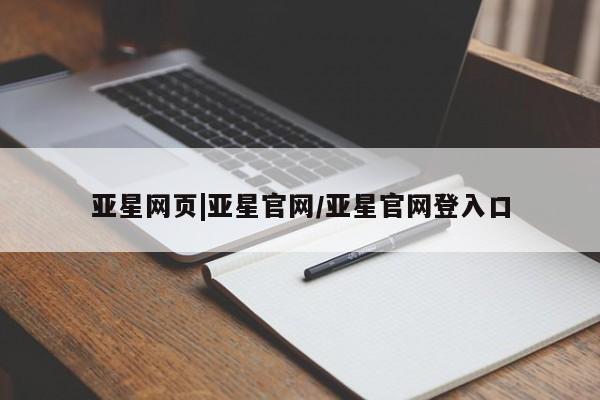 亚星会员平台 亚星网址亚星网页|亚星官网/亚星官网登入口